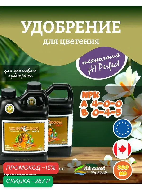 Удобрение Advanced Nutrients Sensi Coco Bloom A+B (pH perfect) 0.5 л. — Advanced Nutrients, промокод и 150 баллов за отзыв Яндекс Маркет