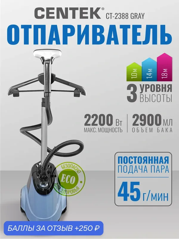 Отпариватель для одежды напольный CENTEK CT-2388 Gray: 2200Вт, объем бака 2.9л, телескопическая штанга, вешалка — CENTEK, 250 баллов за отзыв Яндекс Маркет