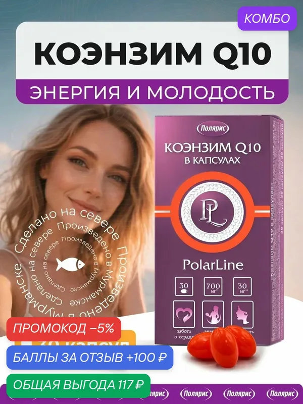 Коэнзим Q10 30 мг PolarLine, поддержка сердца, против старения, для бодрости и энергии, 30 капсул — PolarPharm, промокод и 100 баллов за отзыв Яндекс Маркет