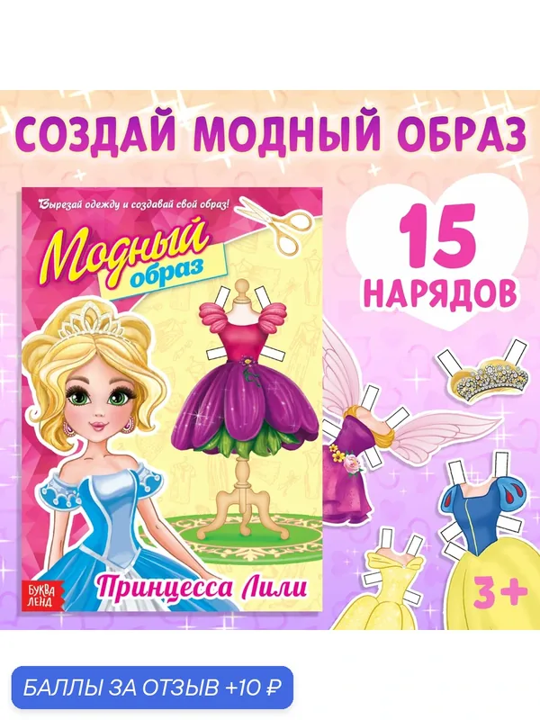 Книга куколка бумажная буква-ленд «Принцесса Лили», 20 стр, 3+ — Буква-Ленд, 10 баллов за отзыв Яндекс Маркет
