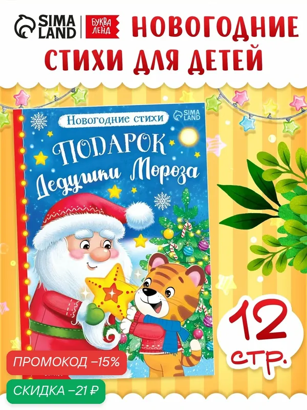 Новогодние стихи, новогодние книги для детей Буква-Ленд "Подарок Дедушки Мороза", 12 стр, стихи для детей — Буква-Ленд, скидка по промокоду Яндекс Маркет