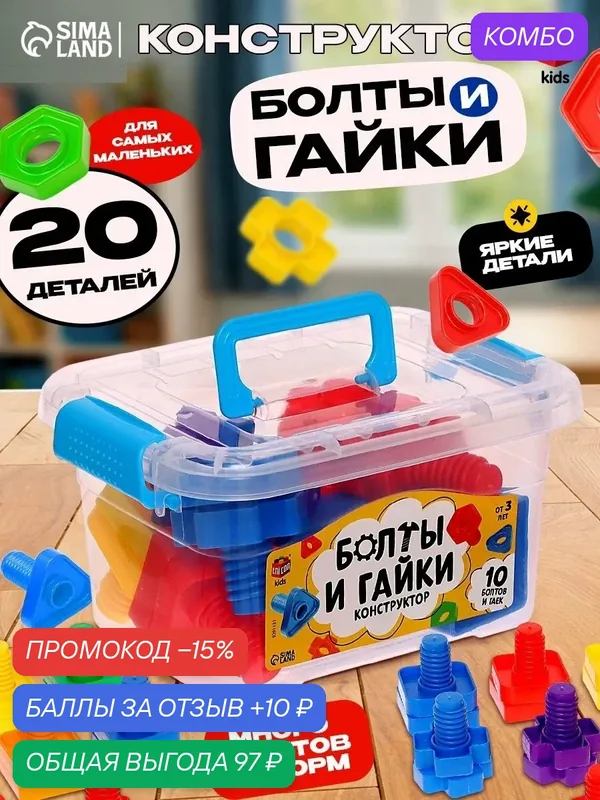 UNICON Конструктор "Болты и гайки", в контейнере, 10 болтов и гаек, цвета микс — UNICON, скидка по промокоду Яндекс Маркет