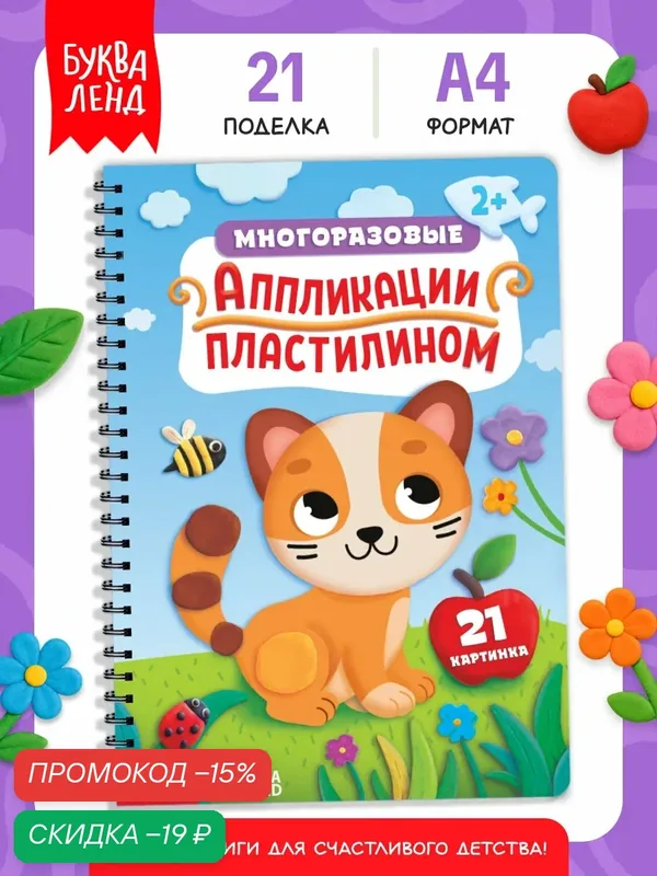 Книга Буква-Ленд «Многоразовые аппликации пластилином», А4, 21 поделка, 2+ для детей — Буква-Ленд, скидка по промокоду Яндекс Маркет