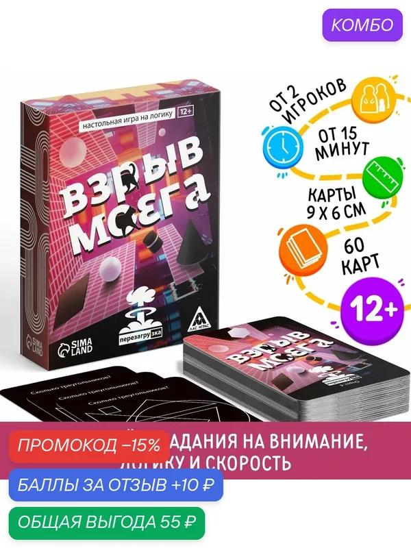 Настольная игра на логику «Взрыв мозга» перезагрузка, 60 карт, 12+ — ЛАС ИГРАС, промокод и 10 баллов за отзыв Яндекс Маркет