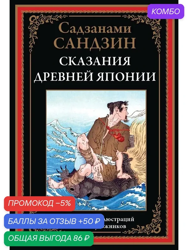Сказания Древней Японии БМЛ. Санлдзанами Сандзин. Более 300 иллюстраций японских художников — СЗКЭО, промокод и 50 баллов за отзыв Яндекс Маркет