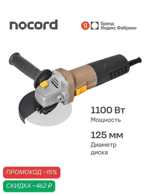 УШМ Nocord, 1100 Вт, диск 125 мм, регулировка оборотов, NCG-1100.125. CS — Nocord, скидка по промокоду Яндекс Маркет