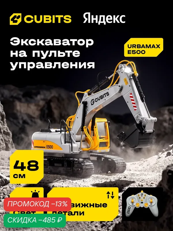 Радиоуправляемый гусеничный экскаватор Cubits Urbamax E500 со светом и звуком, масштаб 1:14 — CUBITS, скидка по промокоду Яндекс Маркет