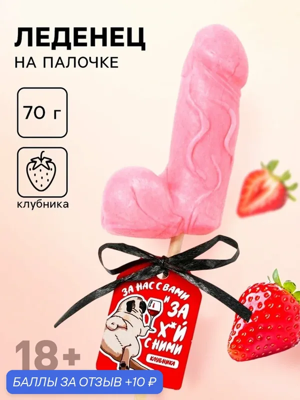 Леденец Фабрика страсти "За вас с нами", формовой, 30 г, клубника, 18+ — 10 баллов за отзыв Яндекс Маркет