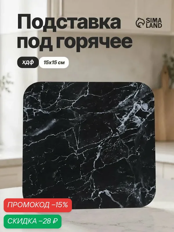 Подставка под горячее квадратная "Черный мрамор", 15 х 15 см. — Дорого внимание, скидка по промокоду Яндекс Маркет