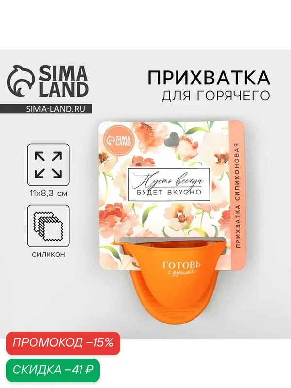 Прихватка для горячего «Готовь с душой», силикон, 11 х 8.3 см, цвет оранжевый — Дорого внимание, скидка по промокоду Яндекс Маркет