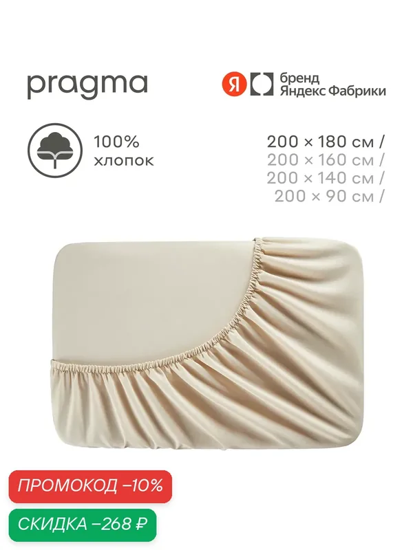 Простыня на резинке 180*200 см Pragma Erneby, бежевый — Pragma, скидка по промокоду Яндекс Маркет