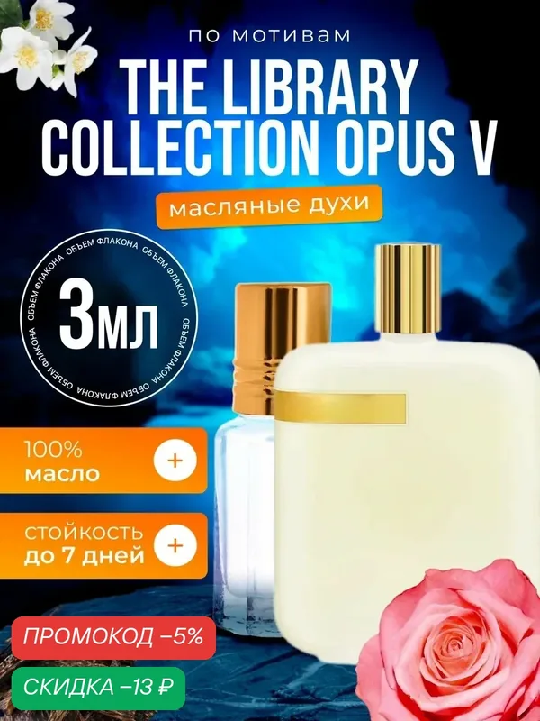 Духи масляные по мотивам Opus V Амуаж Опус 5 парфюм мужские женские стойкие — BESTPARFUME, скидка по промокоду Яндекс Маркет