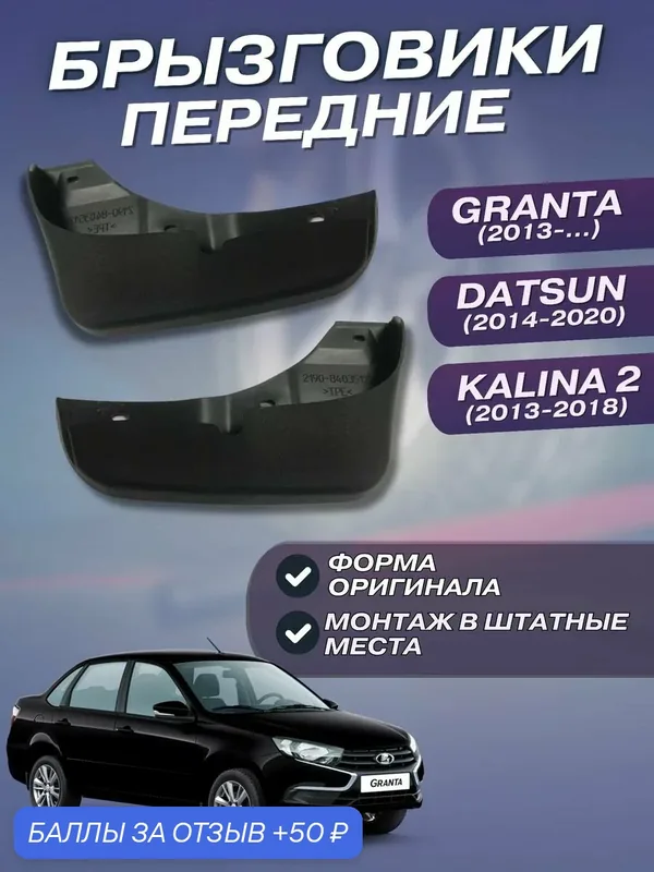 Брызговики передние LADA GRANTA KALINA 2 DATSUN комплект 2шт — 50 баллов за отзыв Яндекс Маркет