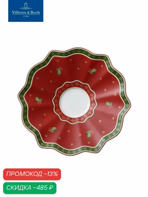 Блюдце новогоднее 17 см, Toy's Delight, Villeroy & Boch, Премиум-Фарфор — Villeroy & Boch, скидка по промокоду Яндекс Маркет