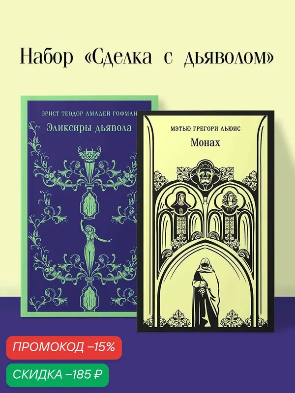 Льюис М. Г, Гофман Э. Т. А. Набор "Сделка с дьяволом" (из 2-х книг: "Монах", "Эликсиры дьявола) — ЭКСМО, скидка по промокоду Яндекс Маркет