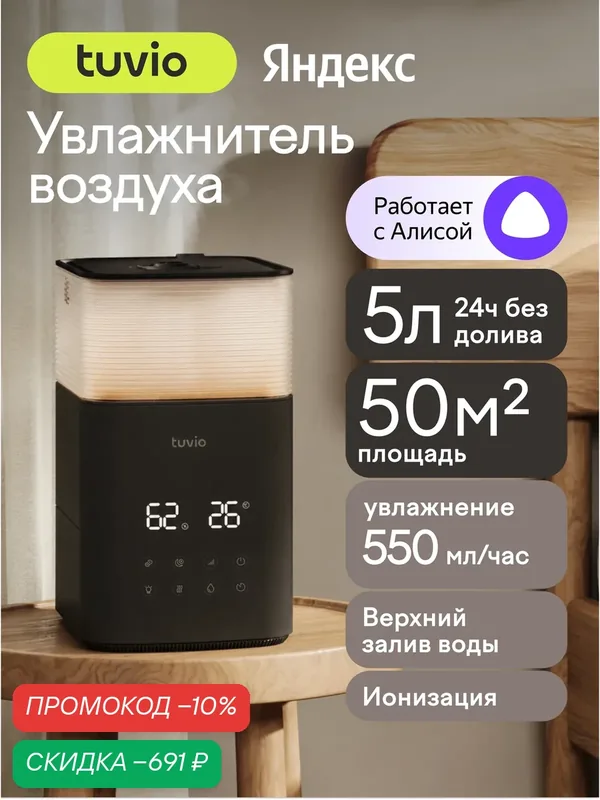 Увлажнитель воздуха ультразвуковой с Wi-Fi, теплым паром и Алисой, Tuvio TUH05DE, 5 литров — Tuvio, скидка по промокоду Яндекс Маркет