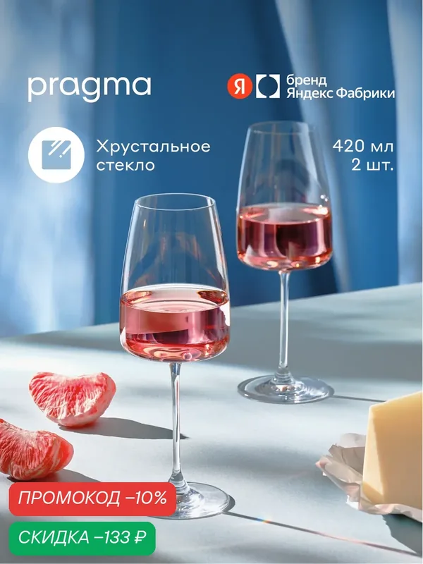 Набор бокалов для вина Pragma Ommo 2 шт, 420 мл, хрустальное стекло — Pragma, скидка по промокоду Яндекс Маркет
