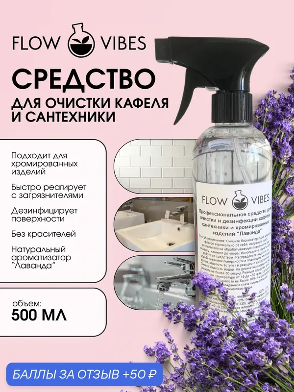 Кислотное чистящее средство Flow Vibes "Лаванда", для кафеля, сантехники, хромированных изделий, 500мл, рН 4 — flowvibes, 50 баллов за отзыв Яндекс Маркет
