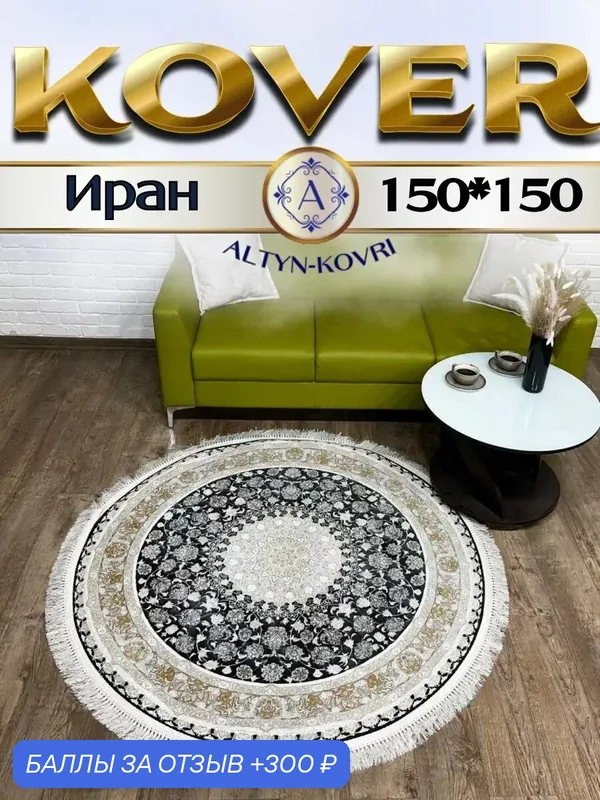Altyn-kovri Company Ковер напольный круглый 150x150 G 142 GR — 300 баллов за отзыв Яндекс Маркет