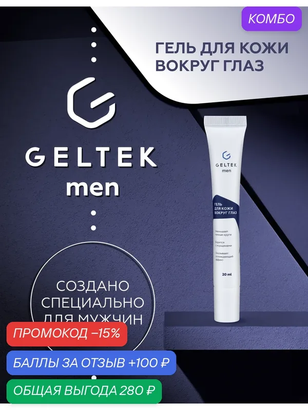 Гельтек Гель для кожи вокруг глаз Geltek Men с пептидами, кофеином и гиалуроновой кислотой от отеков и темных кругов — Гельтек, промокод и 100 баллов за отзыв Яндекс Маркет