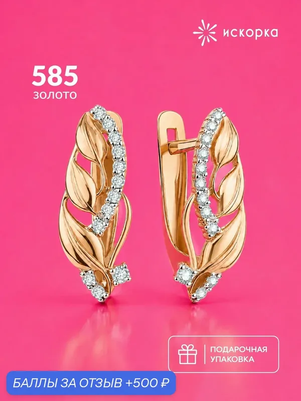 Серьги, красное золото, 585 проба, фианит — ИСКОРКА, 500 баллов за отзыв Яндекс Маркет