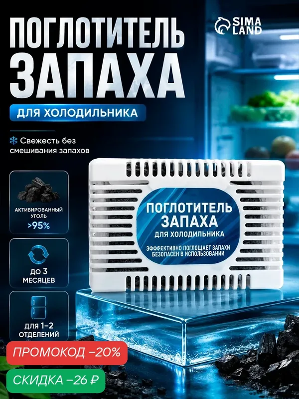 Поглотитель запаха для холодильника, гранулы активированного угля, белый, 1 шт — Сима-ленд, скидка по промокоду Яндекс Маркет