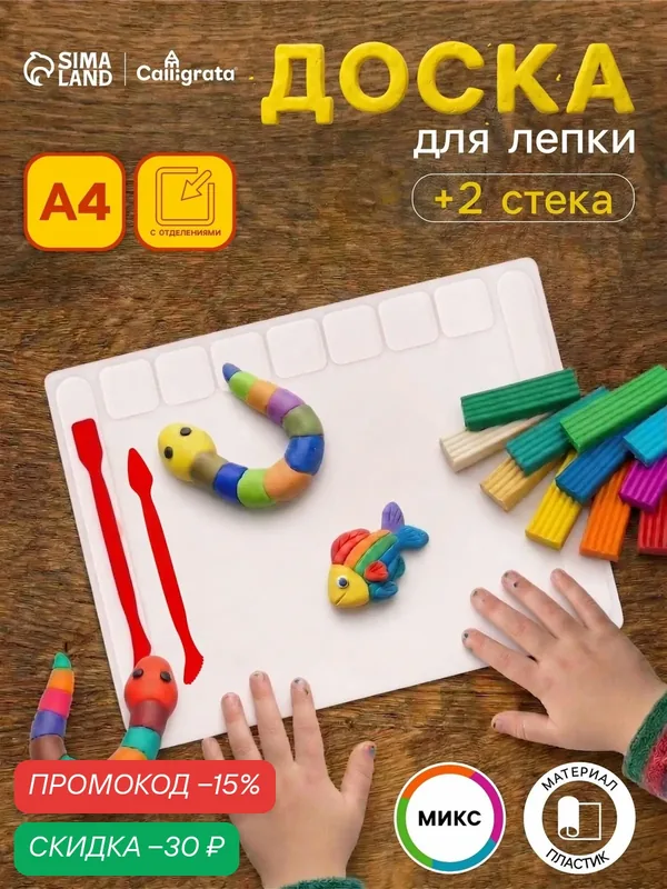 Доска для лепки Calligrata, А4, +2 стека, отделения для пластилина, 2000 мкм, пластик, с бортиком, микс — Calligrata, скидка по промокоду Яндекс Маркет