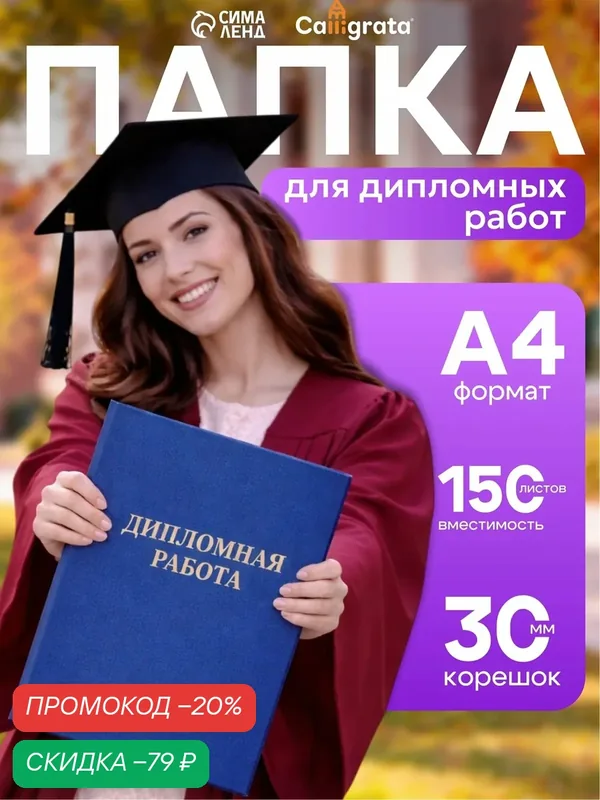 Папка "Дипломная работа" А4, бумвинил, гребешки/сутаж, (без бумаги) синяя — Calligrata, скидка по промокоду Яндекс Маркет
