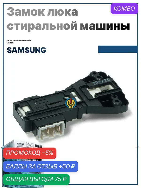 Замок люка для стиральной машины Samsung, DC64-01538A, белый, 1 шт. — Samsung, скидка по промокоду Яндекс Маркет