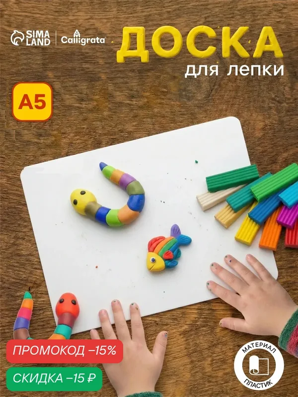 Доска для лепки А4 Calligrata, пластиковая, белая, 1000 мкм, для пластилина и творчества — Calligrata, скидка по промокоду Яндекс Маркет