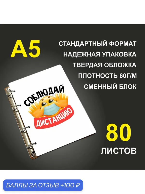 Блокнот A5 деревянный #huskydom Соблюдай дистанцию — #HUSKYDOM, 100 баллов за отзыв Яндекс Маркет