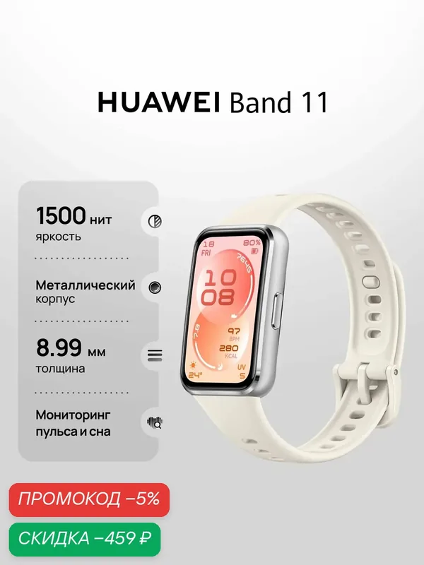 HUAWEI Фитнес-браслет Band 11, белый, серый металлик — скидка по промокоду Яндекс Маркет