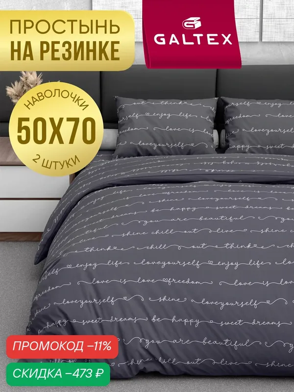 Постельное белье 2 спальное (2 нав.50х70) Поплин, Хлопок с простыней на резинке GALTEX Позитив темно-серый — скидка по промокоду Яндекс Маркет