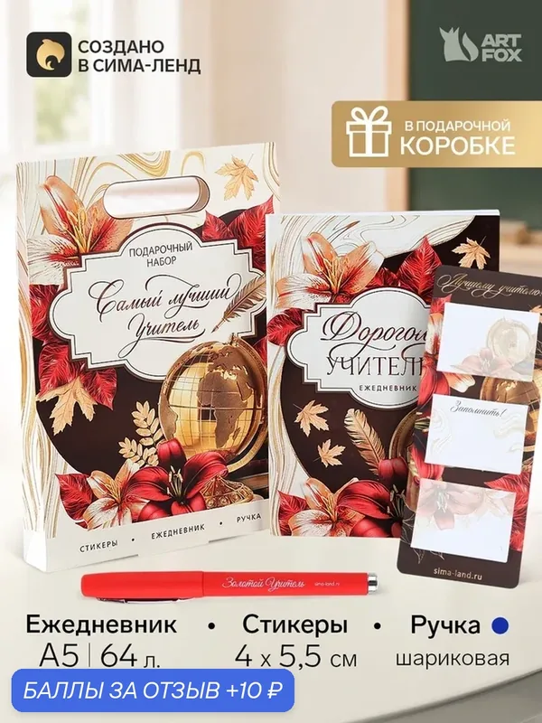 Подарочный набор: ежедневник, стикеры и ручка шариковая, синяя паста "Дорогому учителю" 10992085 — ArtFox, скидка по промокоду Яндекс Маркет
