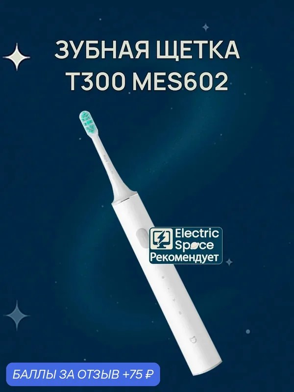 Зубная щетка MES602 электрическая, звуковая, 2 скорости, светло-серый — 75 баллов за отзыв Яндекс Маркет