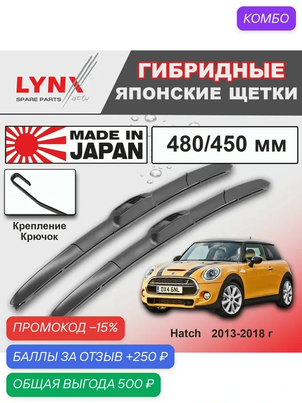 Дворники Mini Hatch (3) F56 / Мини Хэтч Ф56 хэтчбек 3 дв. 2013 2014 2015 2016 2017 2018 Щетки стеклоочистителя гибридные ОЕМ для автомобиля LYNXauto 480мм-450мм к-т 2 шт. — LYNXauto, промокод и 250 баллов за отзыв Яндекс Маркет