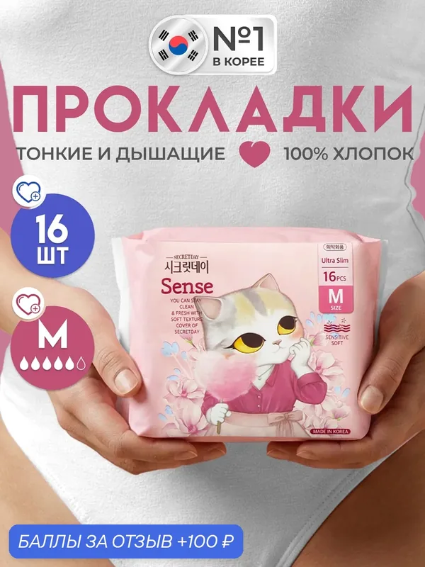 Прокладки женские Secret Day Sense с крылышками M 16 шт корейские — Secret Day, 100 баллов за отзыв Яндекс Маркет