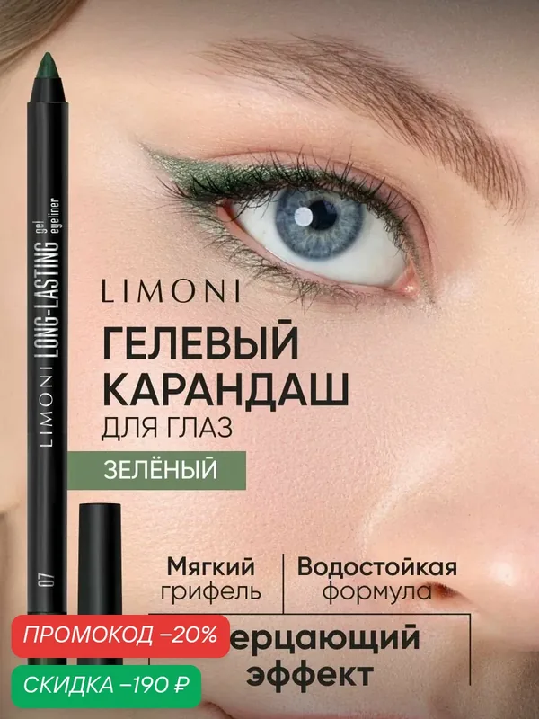 LIMONI Гелевый карандаш для глаз Long-lasting Gel Eyeliner, устойчивый, мерцающий, тон 07 (зеленый) — Limoni, скидка по промокоду Яндекс Маркет