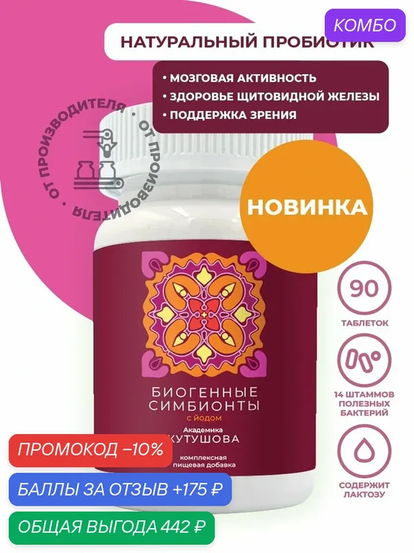 Биогенные симбионты с йодом Академика Кутушова, 90 таблеток — Симбионты Кутушова, промокод и 175 баллов за отзыв Яндекс Маркет