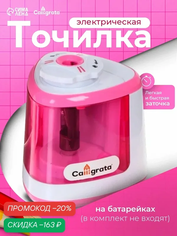 Точилка для карандашей электрическая Calligrata, с контейнером, на батарейках (в комплект не входят), розовая — Calligrata, скидка по промокоду Яндекс Маркет
