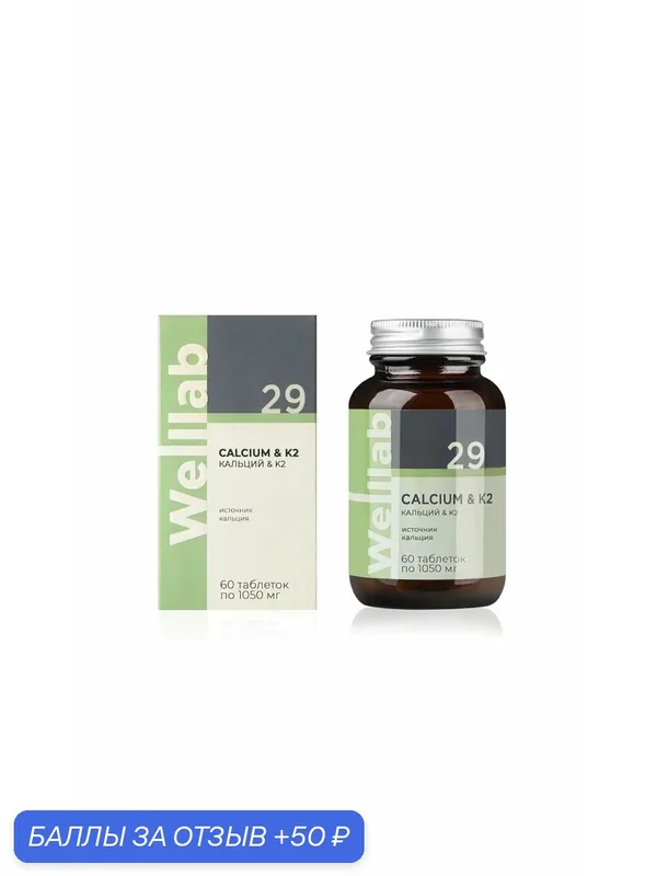 БАД Welllab Calcium&Vitamin K2, для взрослых и детей от 3 лет, 60 табл — 50 баллов за отзыв Яндекс Маркет