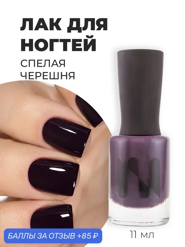 Masura Лак для ногтей Спелая Черешня, темный фиолетовый с каплей бордо, 11 мл — Masura, 85 баллов за отзыв Яндекс Маркет