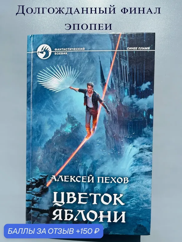 Книга Альфа-книга "Цветок яблони", Алексей Пехов, зарубежная фантастика, твёрдый переплёт, 2023 г, 441 стр — Альфа-книга, 150 баллов за отзыв Яндекс Маркет