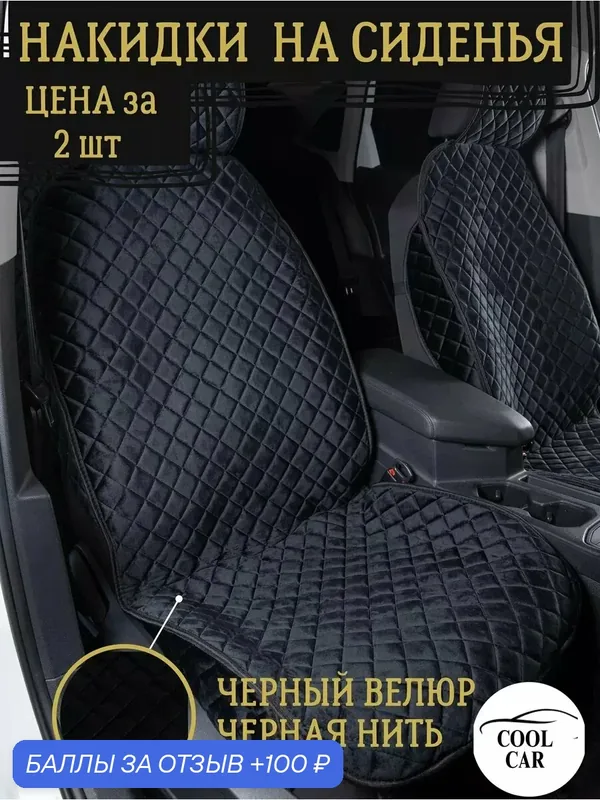 Чехол на сиденья автомобиля накидки универсальные велюр черные — COOL CAR, скидка по промокоду Яндекс Маркет