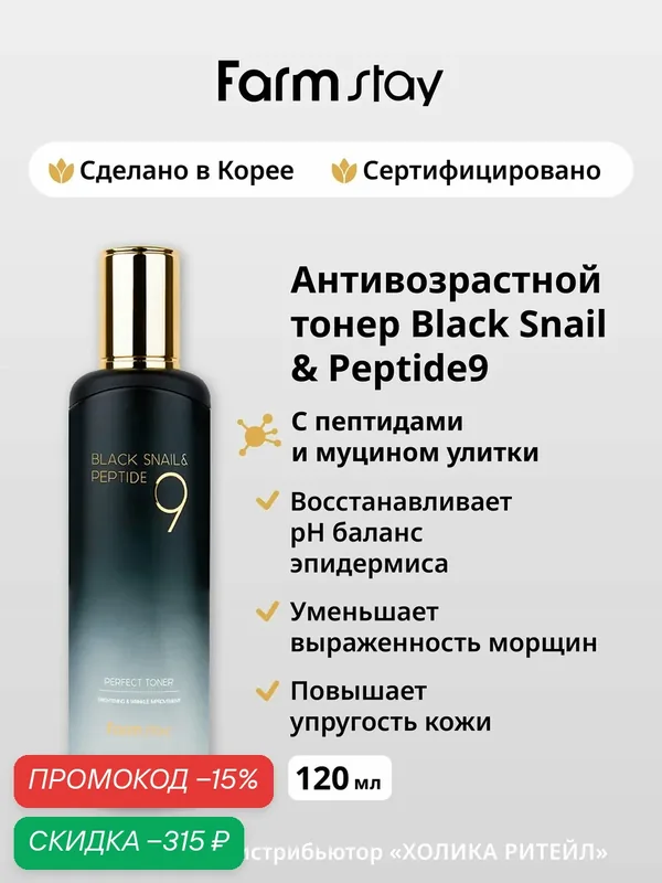 FarmStay Антивозрастной тонер для лица с пептидами и муцином черной улитки Black Snail & Peptide9 Perfect Toner 120 мл — Farmstay, скидка по промокоду Яндекс Маркет