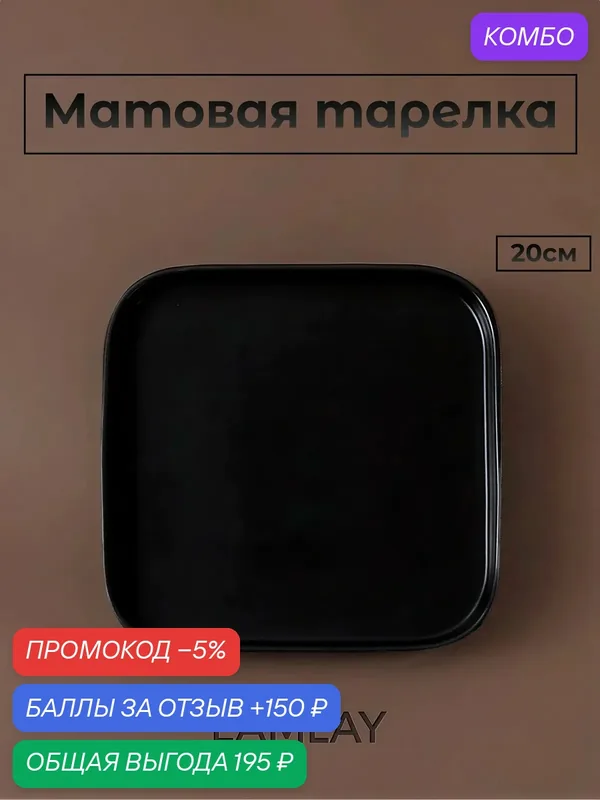 Матовая квадратная тарелка из каменной керамики, черная, в стиле лофт — lamlay, промокод и 150 баллов за отзыв Яндекс Маркет