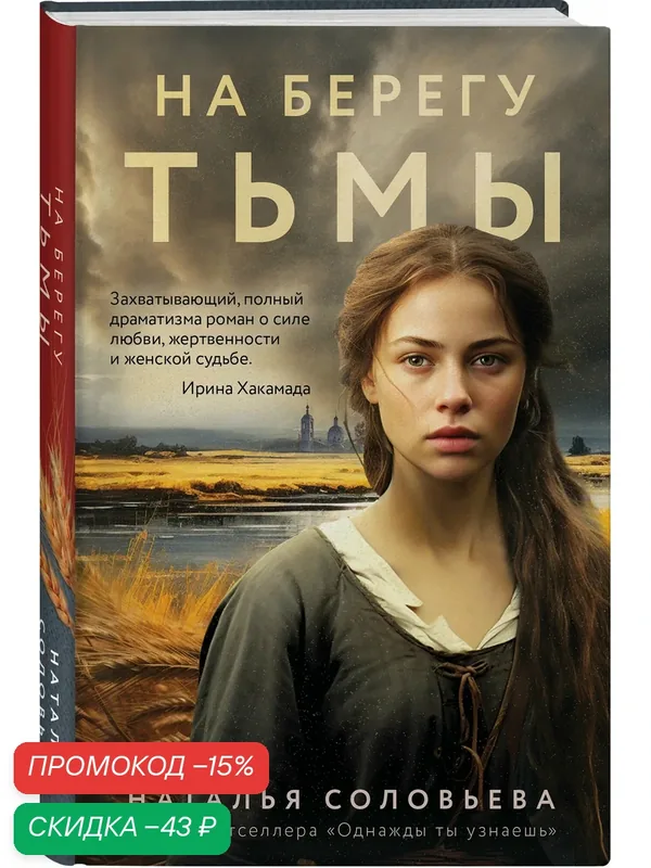 Соловьева Н. В. На берегу Тьмы — ЭКСМО, скидка по промокоду Яндекс Маркет