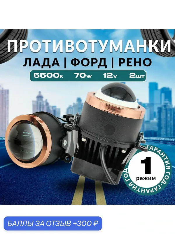Противотуманные фары с линзой Веста, Гранта FL, Форд, Рено 70 Ватт — 300 баллов за отзыв Яндекс Маркет