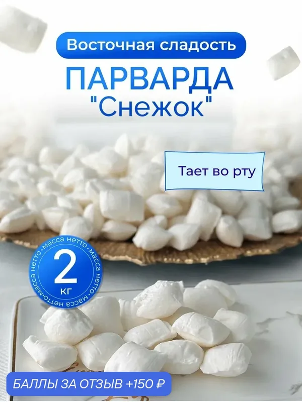 Парварда Снежок, 2 кг, турецкие сладости, без ГМО, натуральная — 150 баллов за отзыв Яндекс Маркет