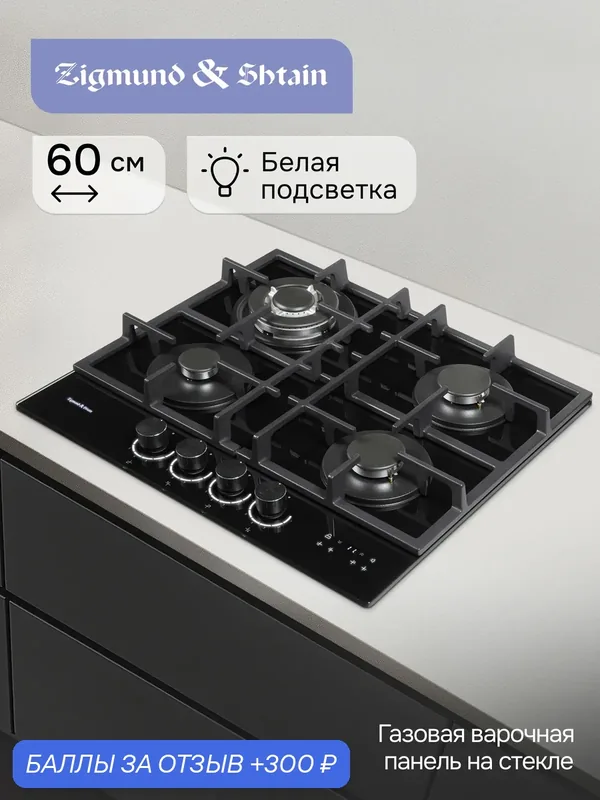 Газовая варочная панель Zigmund & Shtain M 29.6 B, 7500 Вт, черный — Zigmund & Shtain, 300 баллов за отзыв Яндекс Маркет